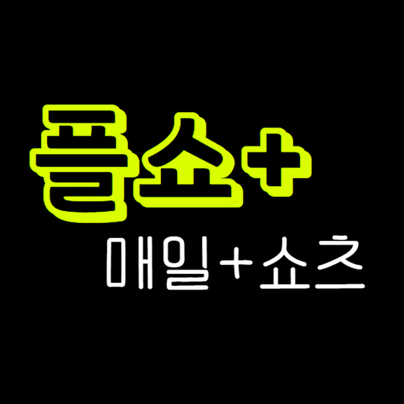 플러스쇼츠