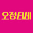 yY5y0CCEg0M-channel-avatar-오윤혜정미녀 TV