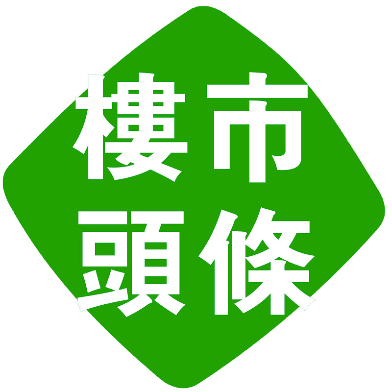 樓市頭條 Logo