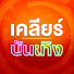 eV_JeiO1f5k-channel-avatar-เคลียร์บันเทิง