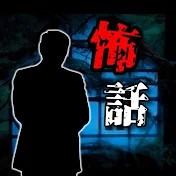 怖話紹介ch