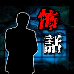 怖話紹介ch