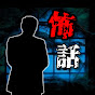 怖話紹介ch