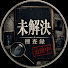 7hutx6gVfmA-channel-avatar-未解決捜査録 and 事件記録室