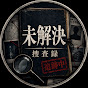 未解決捜査録