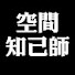 f52sHqeDp0Y-channel-avatar-空間知己師