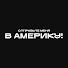 cmmbWKOB4ds-channel-avatar-Отправьте меня в Америку!