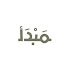 f0AptNjo_oY-channel-avatar-Mabdaa | مبدأ