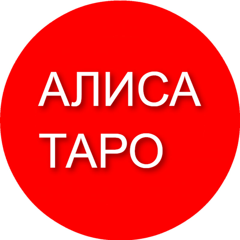 АЛИСА ТАРО