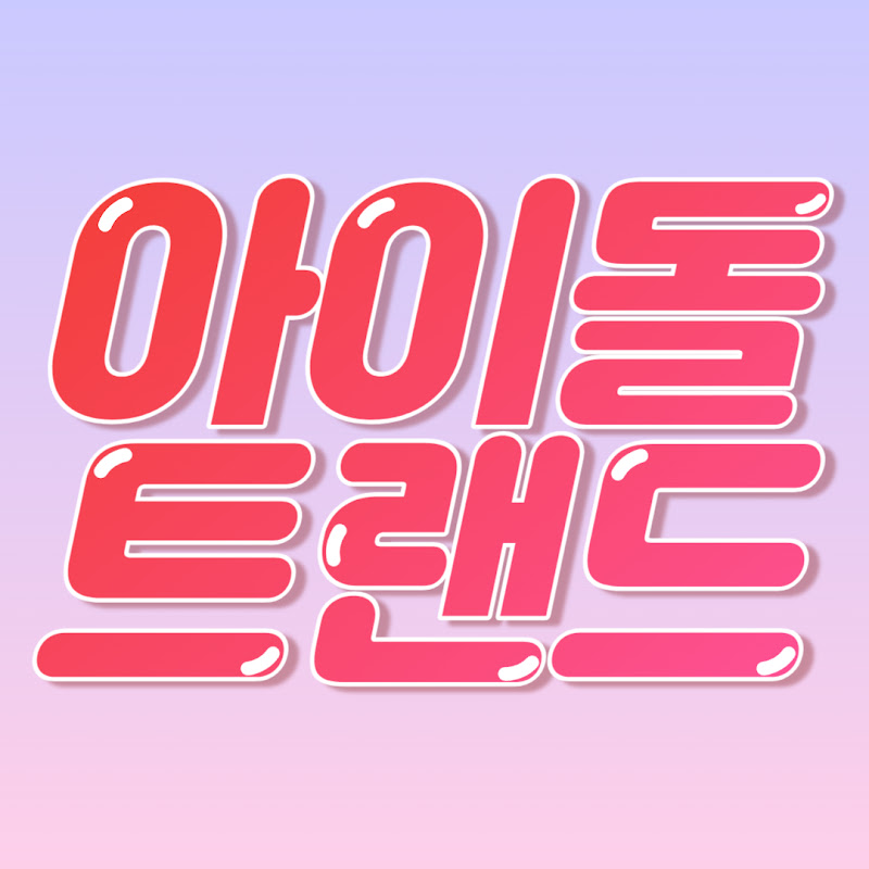 아이돌트랜드