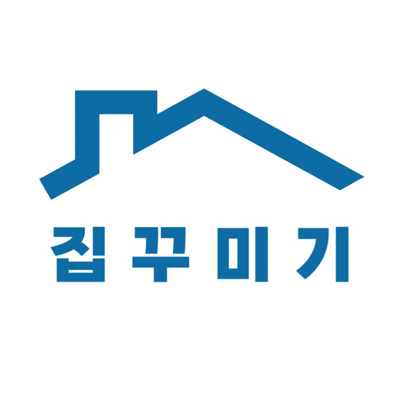 집꾸미기