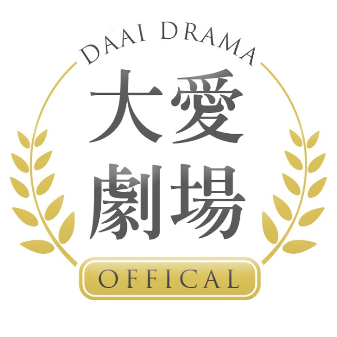 大愛劇場 DaAiDrama Net Worth & Earnings (2024)