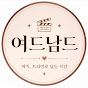 여드남드