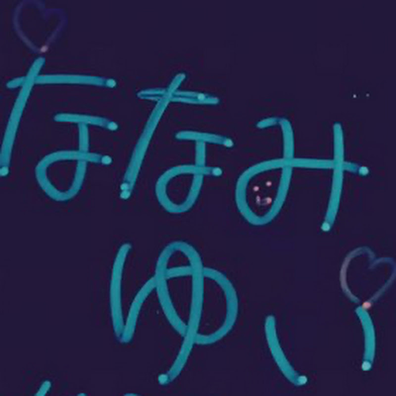 ななみ　ゆい