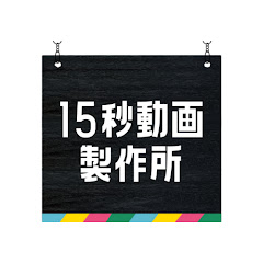 15秒動画製作所【株式会社SIORU】アイコン画像