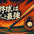 eXnpDy1Sreg-channel-avatar-野球はずっと最強