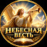 gXnnFOg3VCc-channel-avatar-НЕБЕСНАЯ ВЕСТЬ