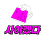 사야겠다