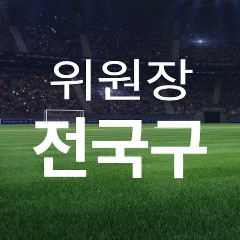 스포츠분석위원 전국구