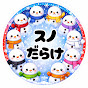 ⛄️スノだらけ⛄️