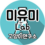 미유미-lab [고양이 연구소]