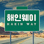 해인웨이 - 정신과의사