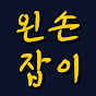 왼손잡이들