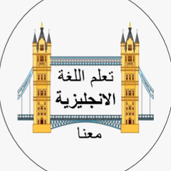 تعلم اللغة الإنجليزية معنا