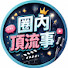 t84BtidB2J8-channel-avatar-圈內頂流事