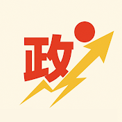 政界ブレイクスルー