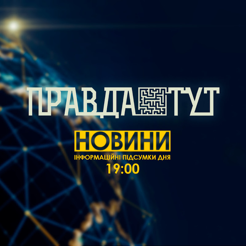 ПравдаТУТ
