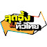 NdL2uc3Q7f4-channel-avatar-สุดอึ้งทึ่งทั่วไทย