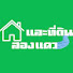 0H4HPhDVVhw-channel-avatar-บ้านและที่ดิน สองแคว