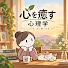 q9bykGDqVNI-channel-avatar-心を癒す心理学