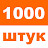 @1000штук's avatar