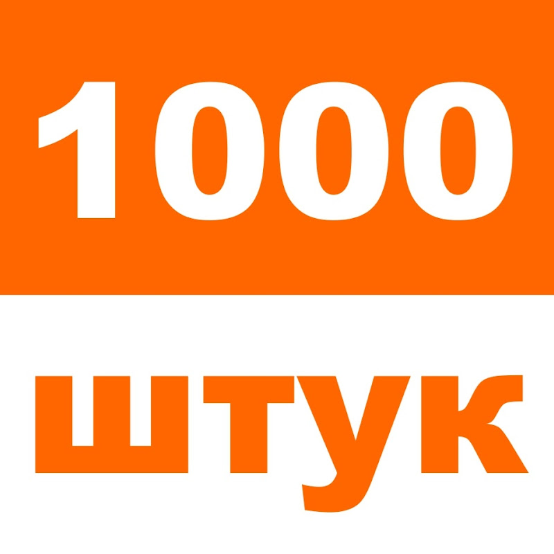 1000 штук
