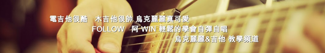 Y WIN Song é˜¿WINéŸ³æ¨‚å°æ•™å®¤ ইউটিউব চ্যানেল অ্যাভাটার