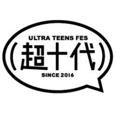 超十代 -ULTRA TEENS FES-の画像