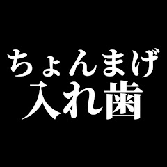 ちょんまげ小僧の入れ歯【切り抜き】