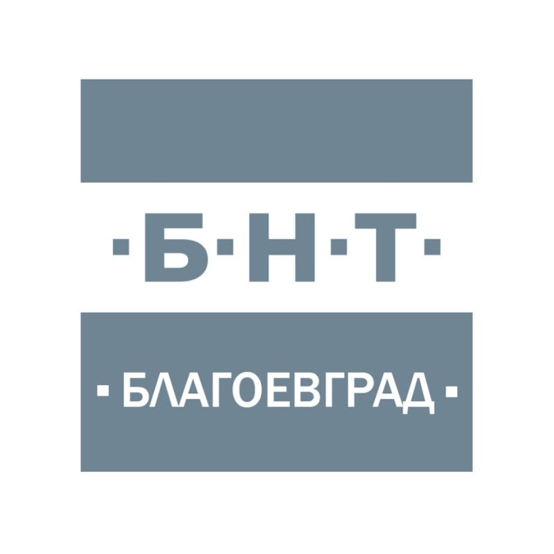 БНТ Благоевград