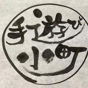 手遊び小町