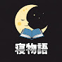 寝物語 logo