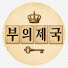 76OJKsP0lkU-channel-avatar-부의 제국