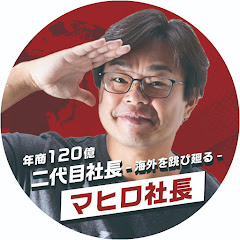 年商120億 二代目社長 -海外を跳び廻る- マヒロ社長アイコン画像