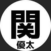関優太の語り場【関優太切り抜き】