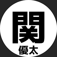 関優太の語り場【関優太切り抜き】