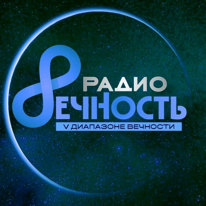РАДИО ВЕЧНОСТЬ Logo