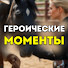 VUfxCGdiF9Q-channel-avatar-Героические Моменты