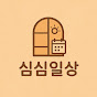 심심일상