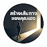 sj1Xp5hk10c-channel-avatar-สร้างเส้นทางของคุณเอง